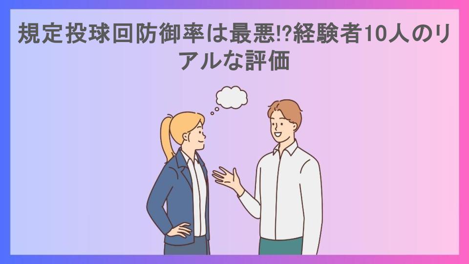 規定投球回防御率は最悪!?経験者10人のリアルな評価